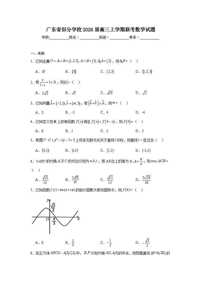 2025-2026学年广东省部分学校高三上学期联考数学试题（无答案）第1页