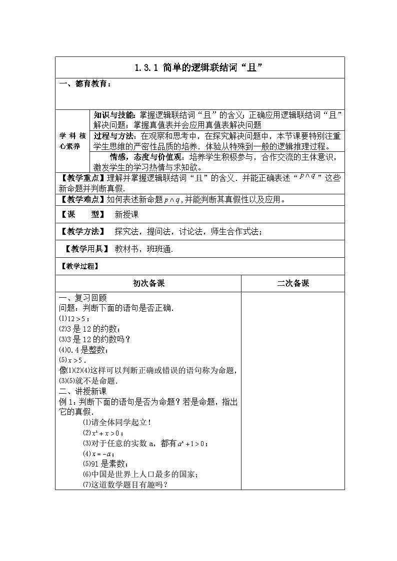 人教版新课标A高中数学高二年级选修2-1 第一章常用逻辑用语1.3简单的逻辑连接词1.3.1 简单的逻辑联结词“且”【教案】第1页