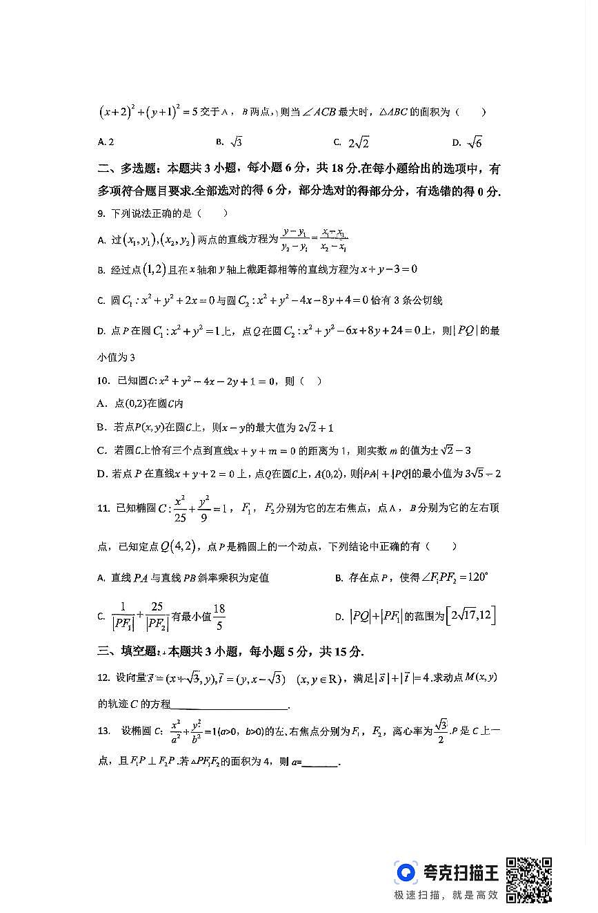 安徽省潜山中学2025-2026学年高二上学期期中考试数学试题第2页