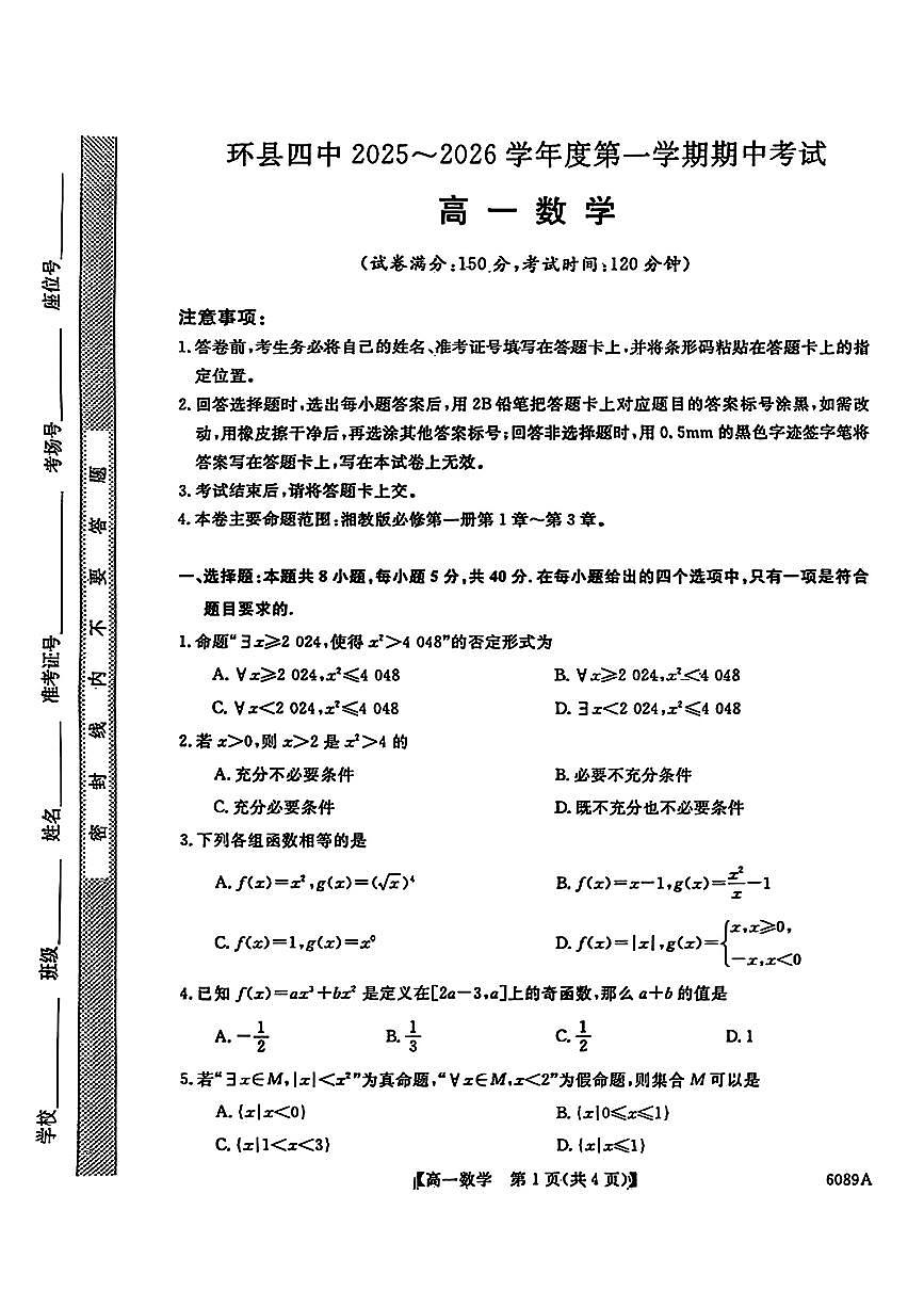 甘肃省环县第四中学2025-2026学年高一上学期期中数学试卷第1页