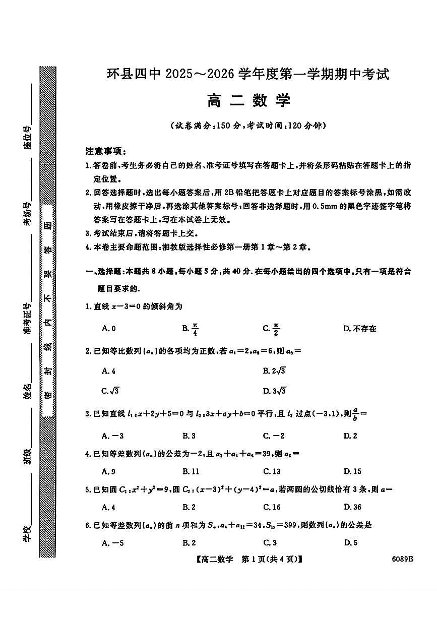 甘肃省环县第四中学2025-2026学年高二上学期期中数学试卷第1页
