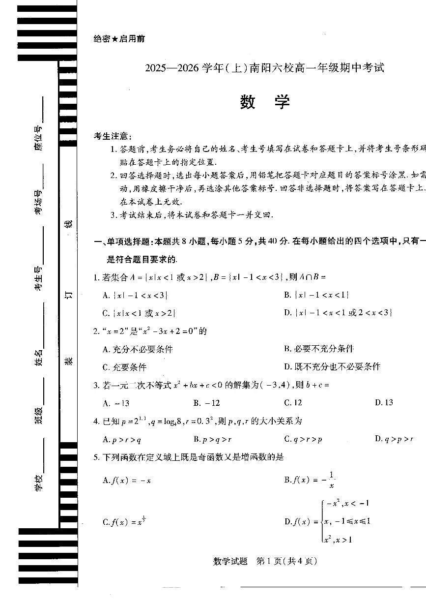 河南省南阳市六校2025-2026学年高一上学期期中考试数学试卷第1页