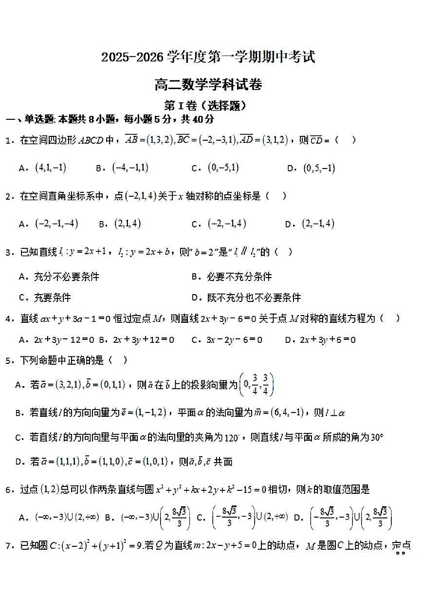 黑龙江省佳木斯市桦南县第一中学2025-2026学年高二上学期期中考试数学试题第1页