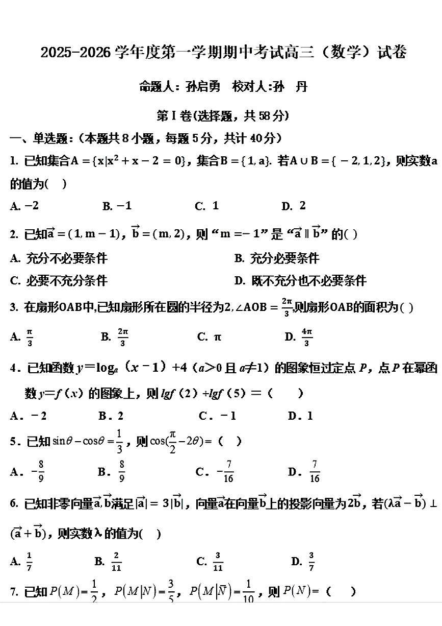 黑龙江省佳木斯市桦南县第一中学2025-2026学年高三上学期期中考试数学试卷第1页