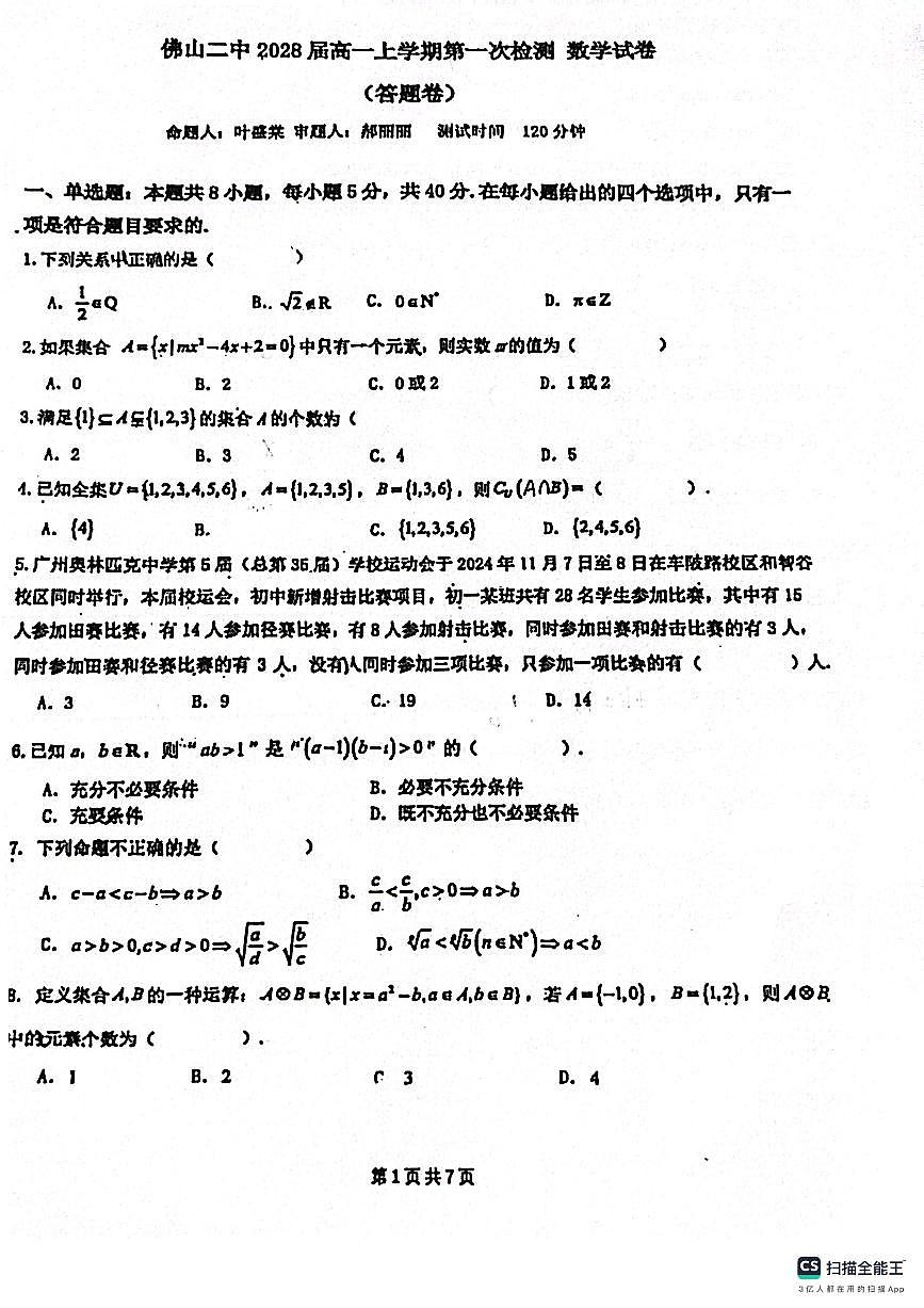 广东省佛山市第二中学2025-2026学年高一上学期10月月考数学试题第1页