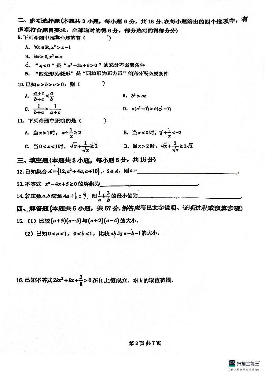 广东省佛山市第二中学2025-2026学年高一上学期10月月考数学试题第2页