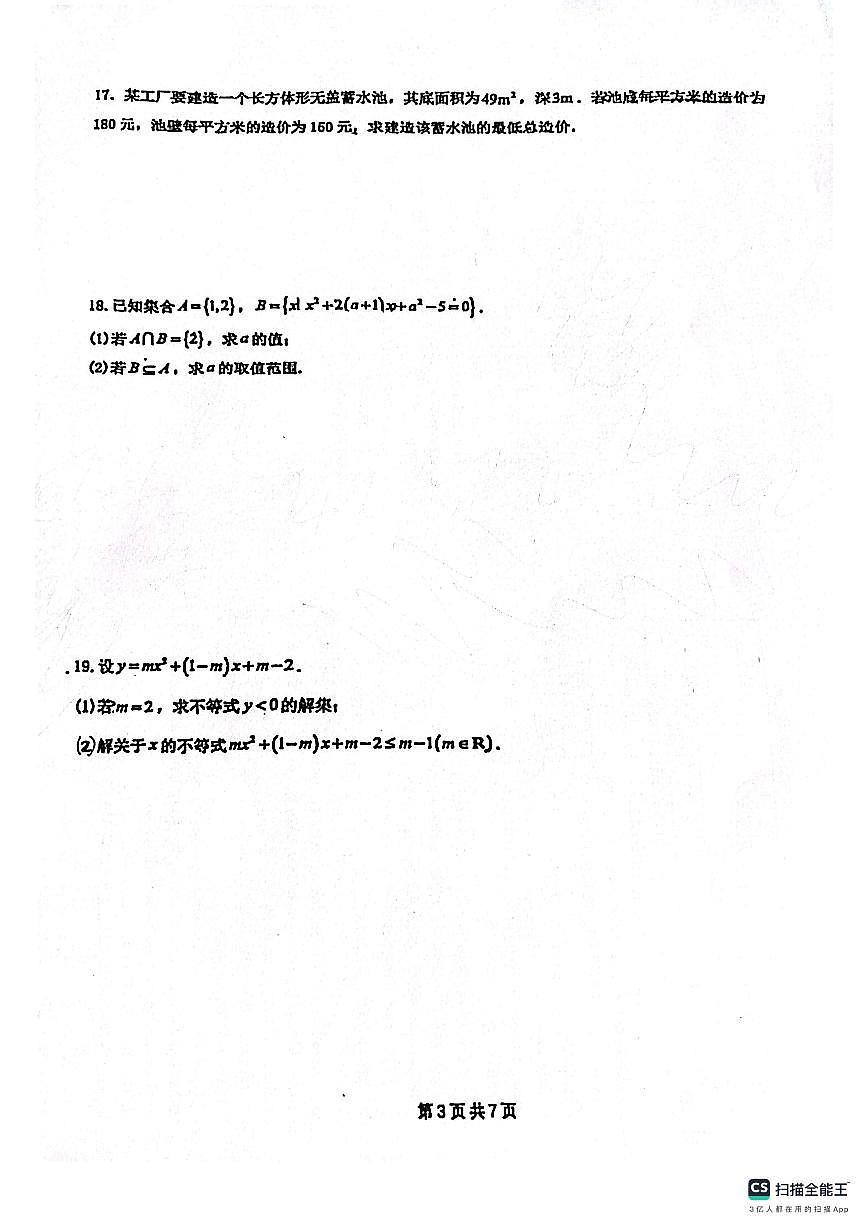 广东省佛山市第二中学2025-2026学年高一上学期10月月考数学试题第3页