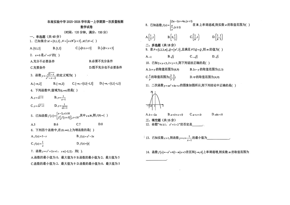 安徽省阜阳市阜南县2025-2026学年高一上学期10月月考数学试题第1页