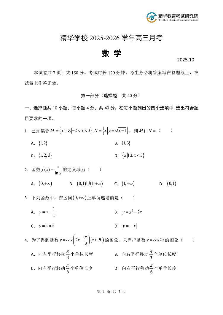 北京大兴精华学校2026届高三上学期10月月考数学试卷第1页
