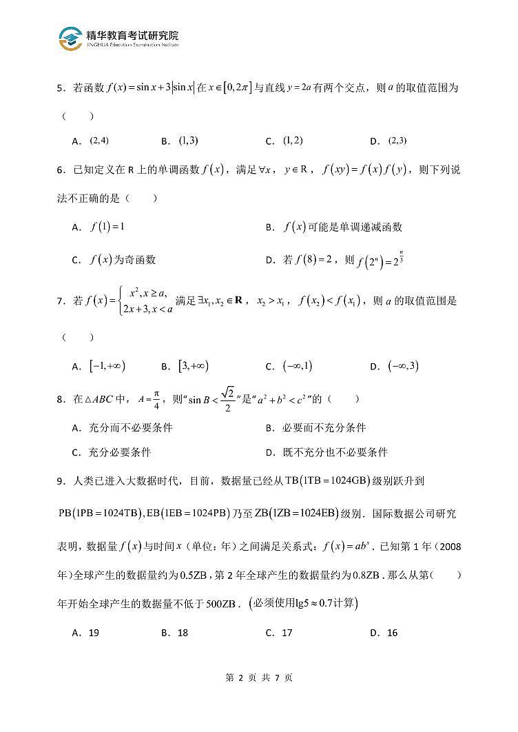 北京大兴精华学校2026届高三上学期10月月考数学试卷第2页