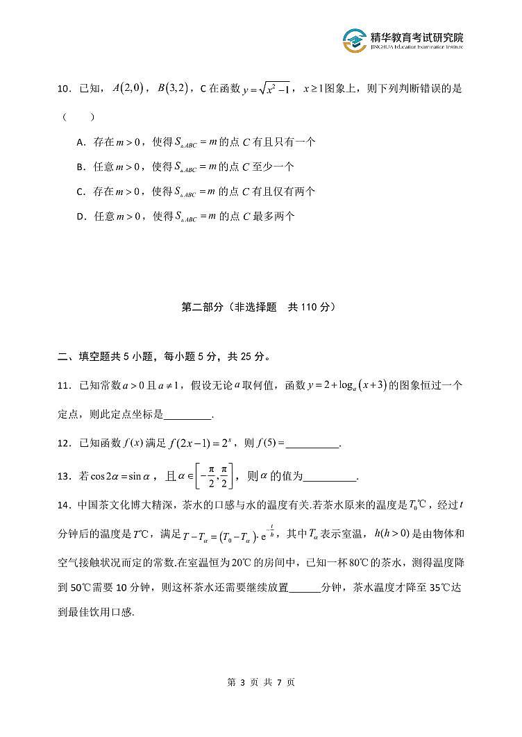 北京大兴精华学校2026届高三上学期10月月考数学试卷第3页