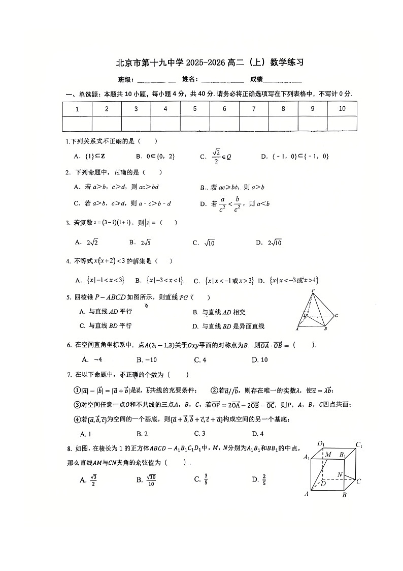 北京市第十九中学2025-2026学年高二上学期10月月考数学试题第1页