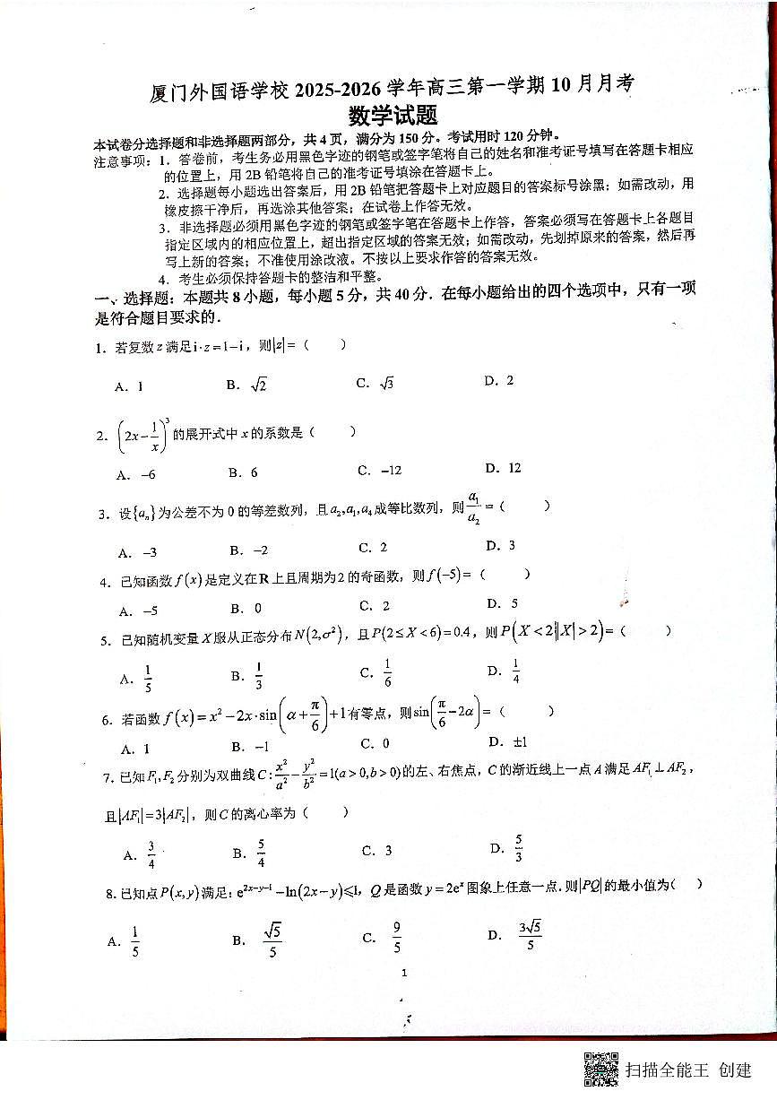 福建省厦门外国语学校2025-2026学年高三上学期十月月考数学试题第1页
