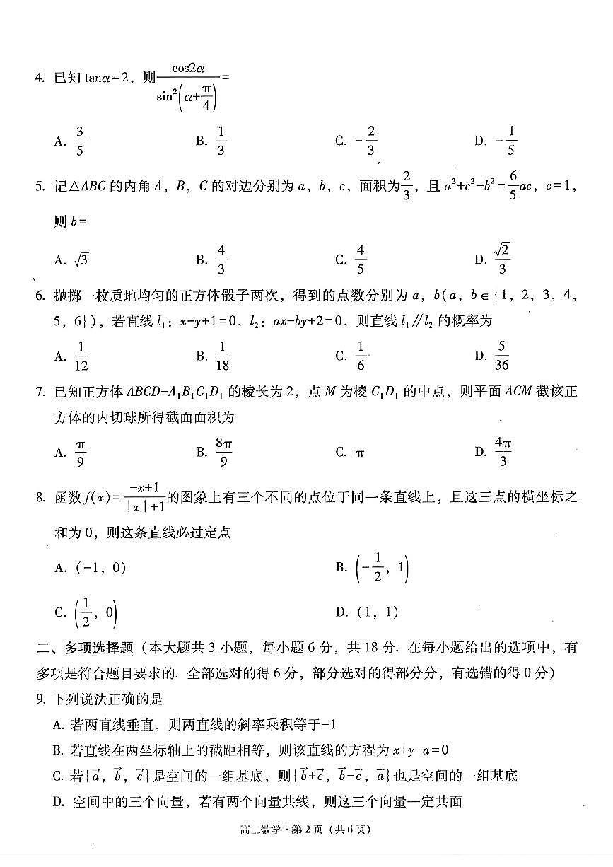 贵州省贵阳市第一中学2025-2026学年高二上学期10月月考数学试卷第2页