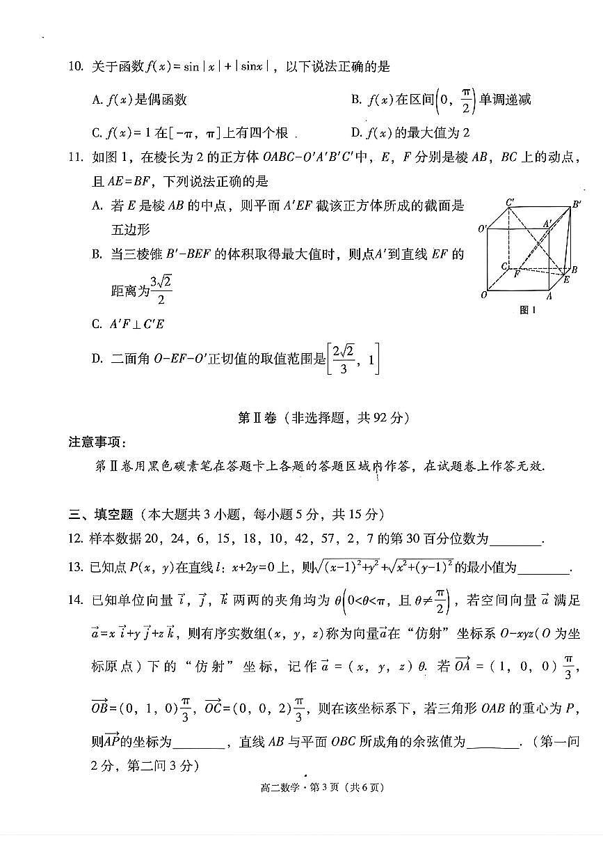 贵州省贵阳市第一中学2025-2026学年高二上学期10月月考数学试卷第3页