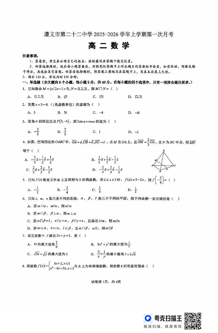 贵州省遵义市第二十二中学2025-2026学年高二上学期10月月考数学试题第1页