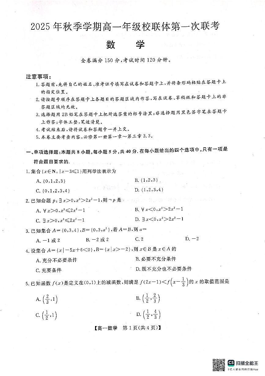 广西壮族自治区河池市十校联考2025-2026学年高一上学期10月月考数学试题第1页