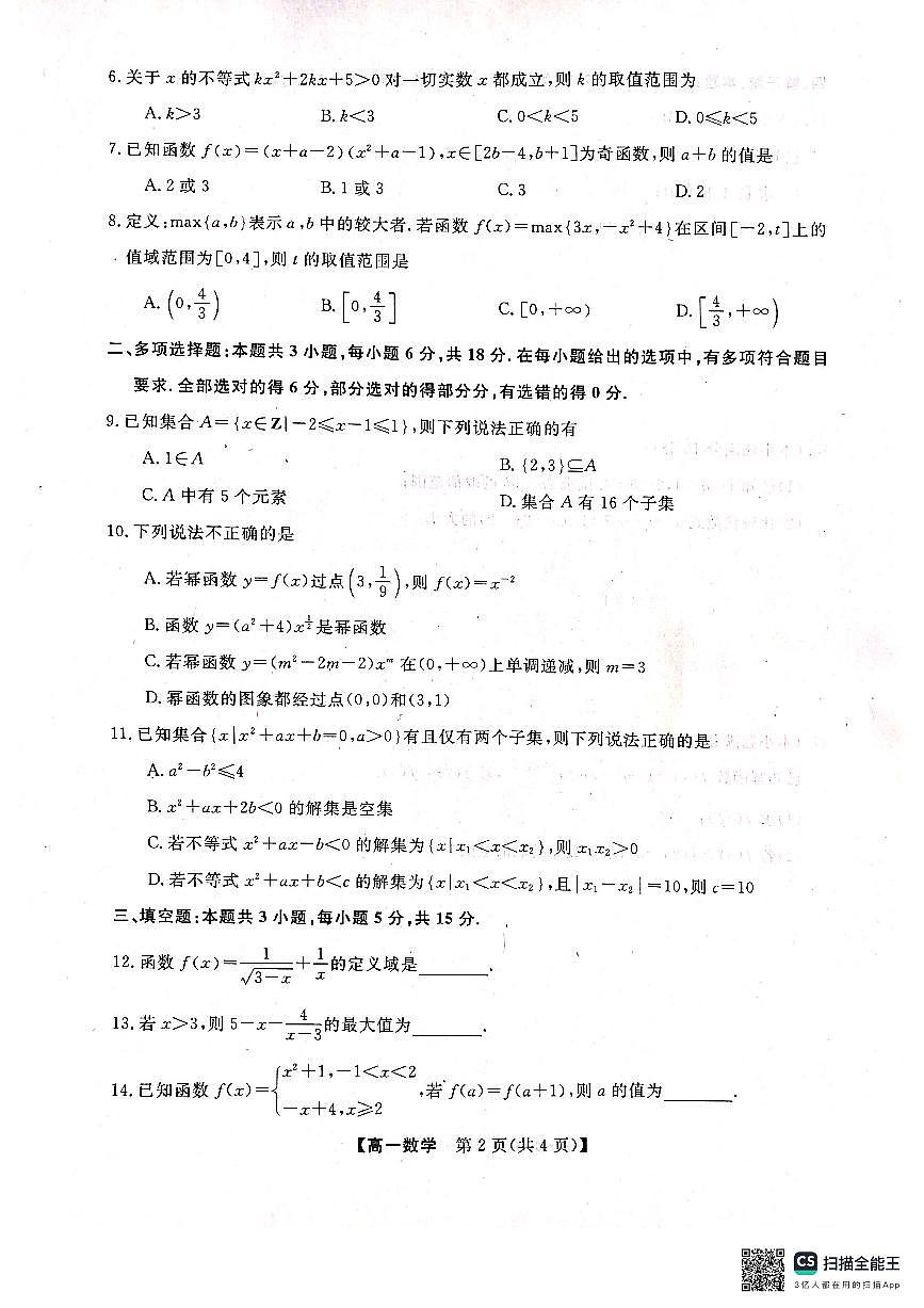 广西壮族自治区河池市十校联考2025-2026学年高一上学期10月月考数学试题第2页