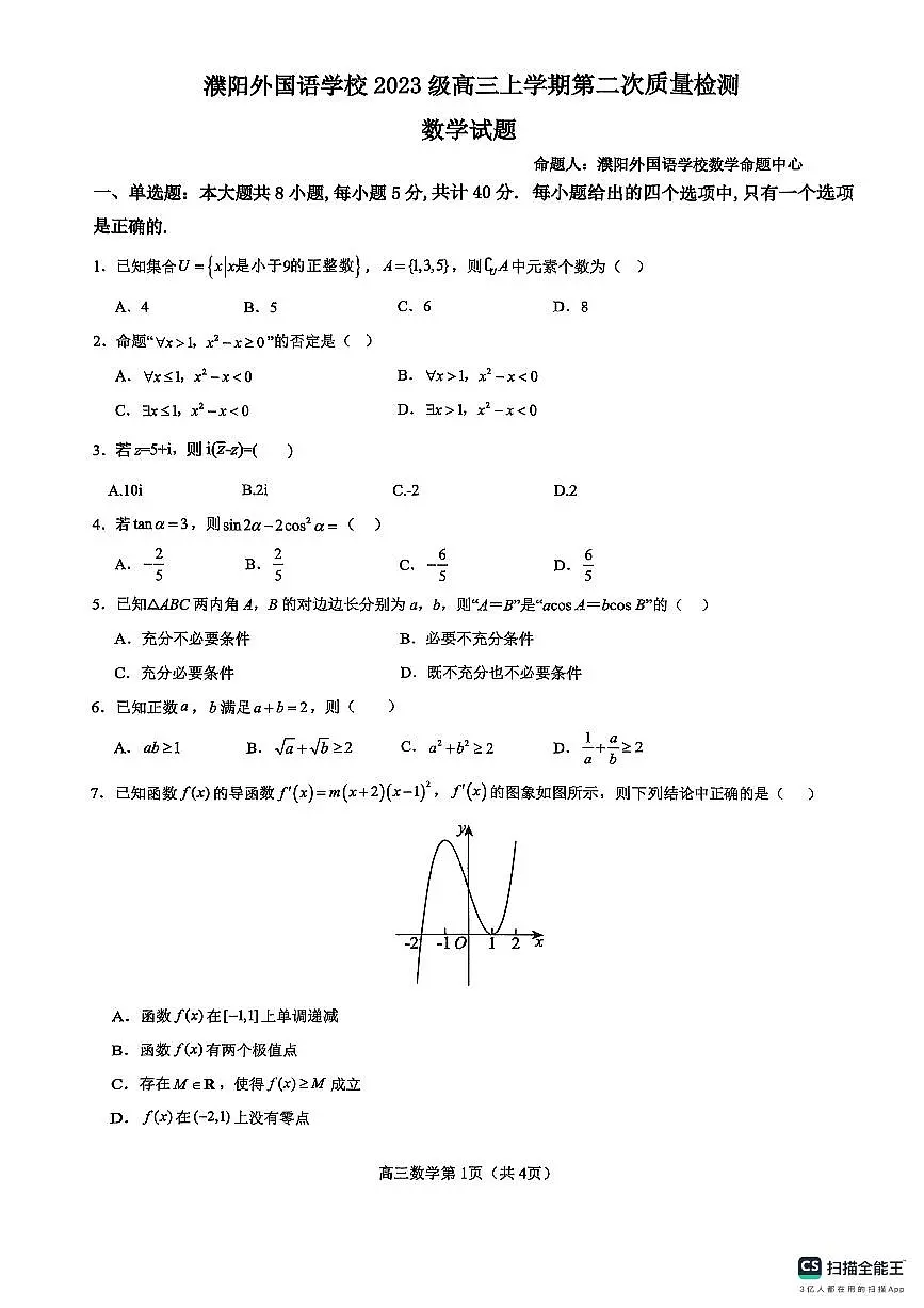 河南省濮阳市华龙区濮阳外国语学校2025-2026学年高三上学期第二次质量检测（10月月考）数学试题第1页