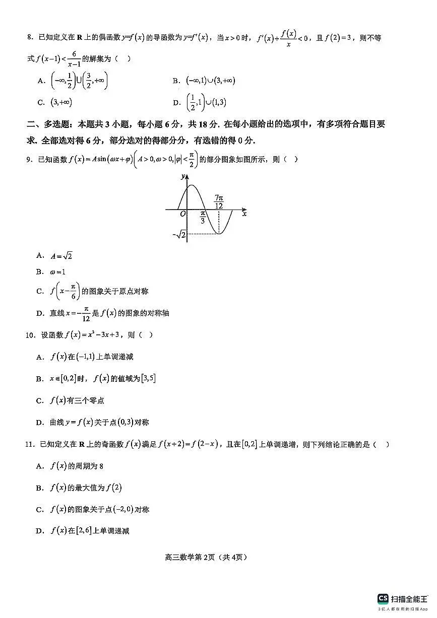 河南省濮阳市华龙区濮阳外国语学校2025-2026学年高三上学期第二次质量检测（10月月考）数学试题第2页