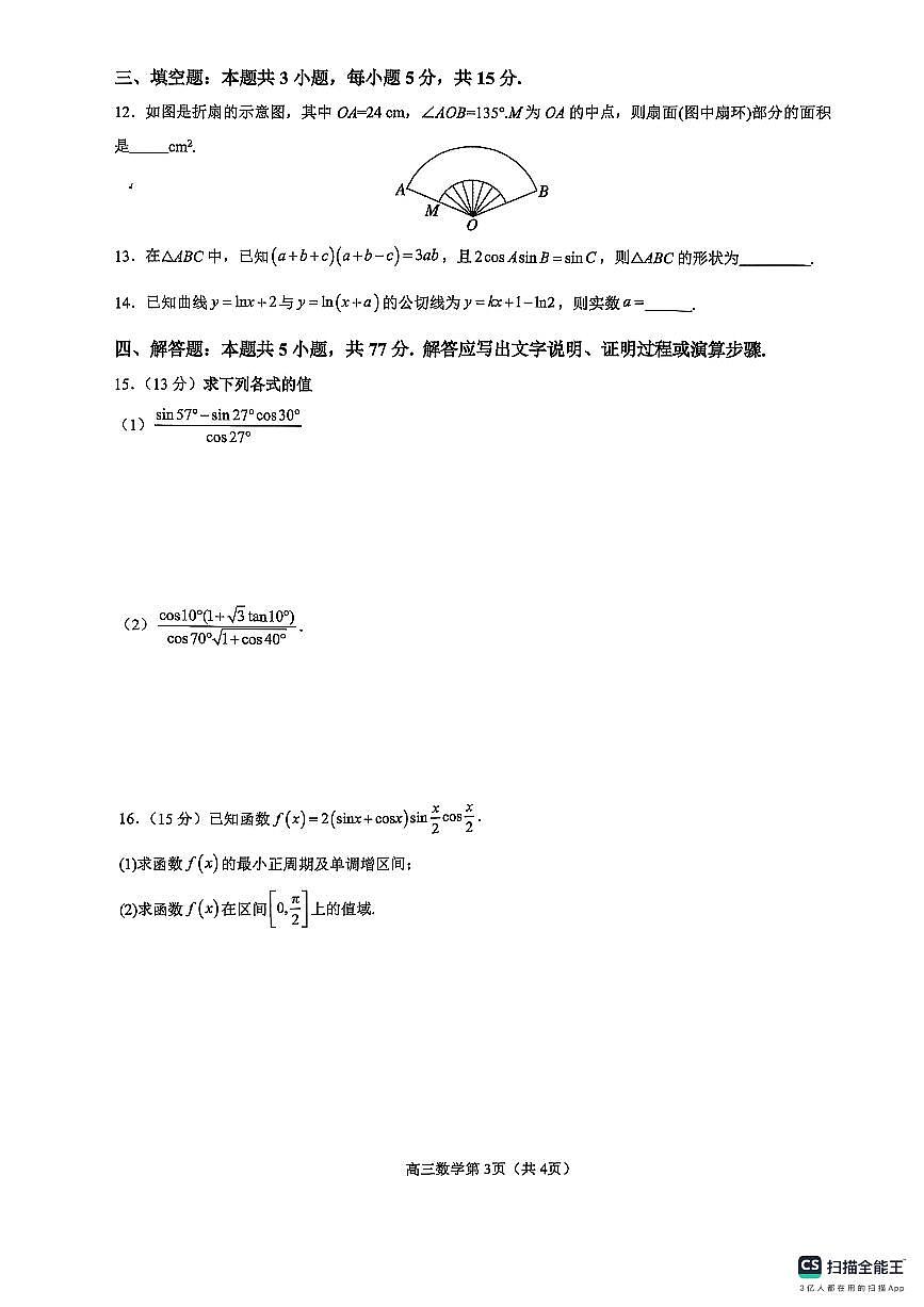 河南省濮阳市华龙区濮阳外国语学校2025-2026学年高三上学期第二次质量检测（10月月考）数学试题第3页
