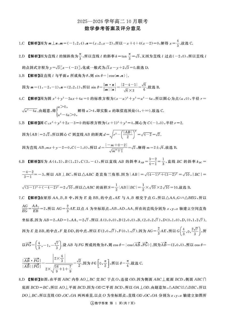 dec_A卷高二10月(数学)-答案第1页