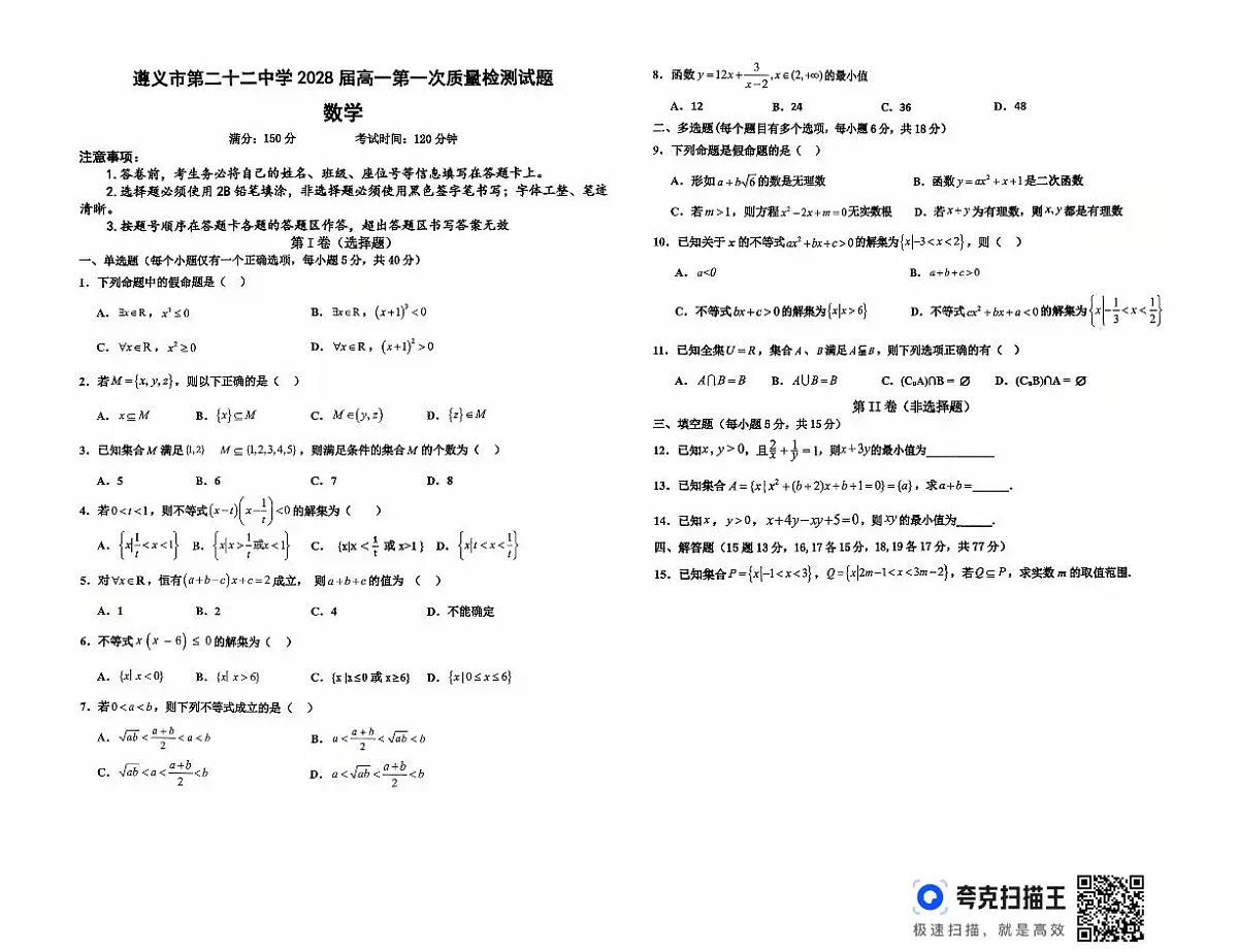 贵州省遵义市第二十二中学2025-2026学年高一上学期10月月考数学试题第1页