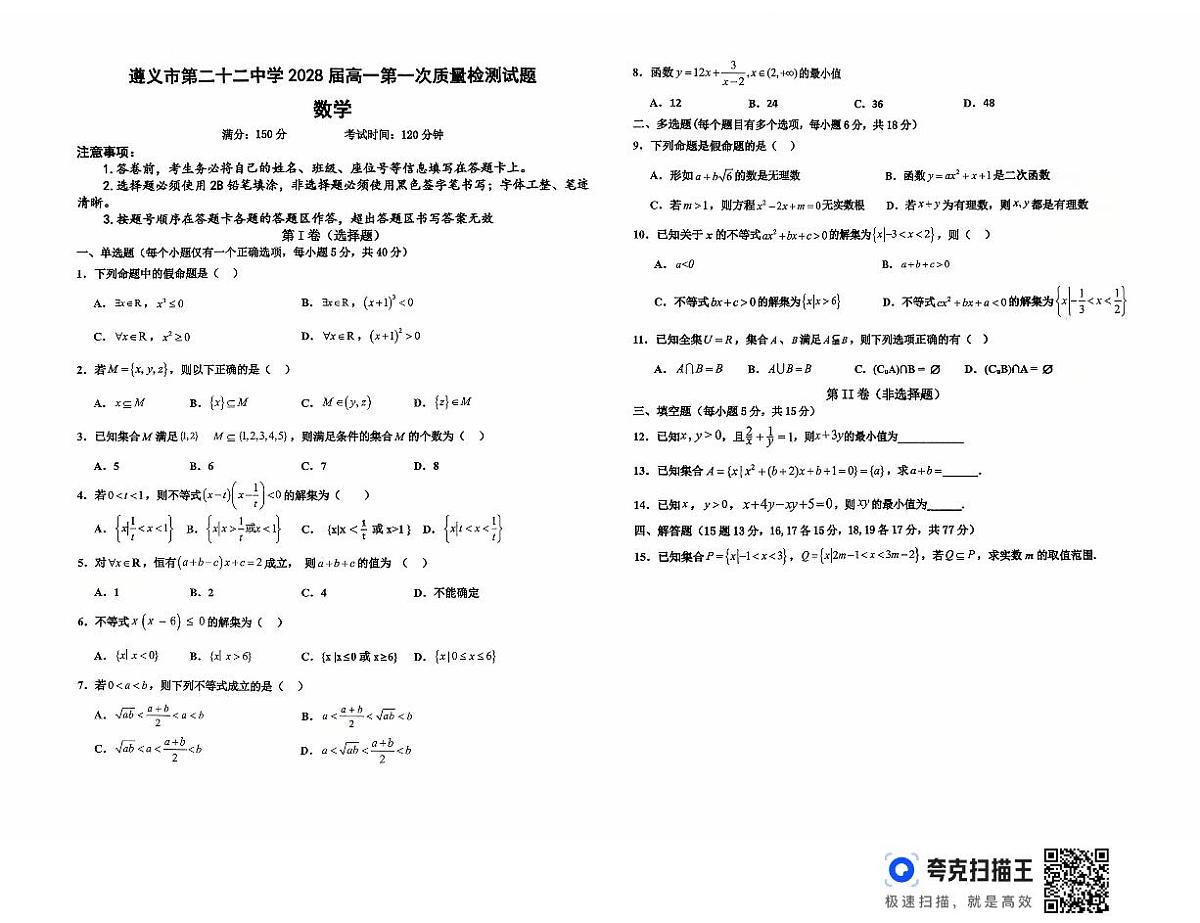 贵州省遵义市第二十二中学2025-2026学年高一上学期10月月考数学试题第1页
