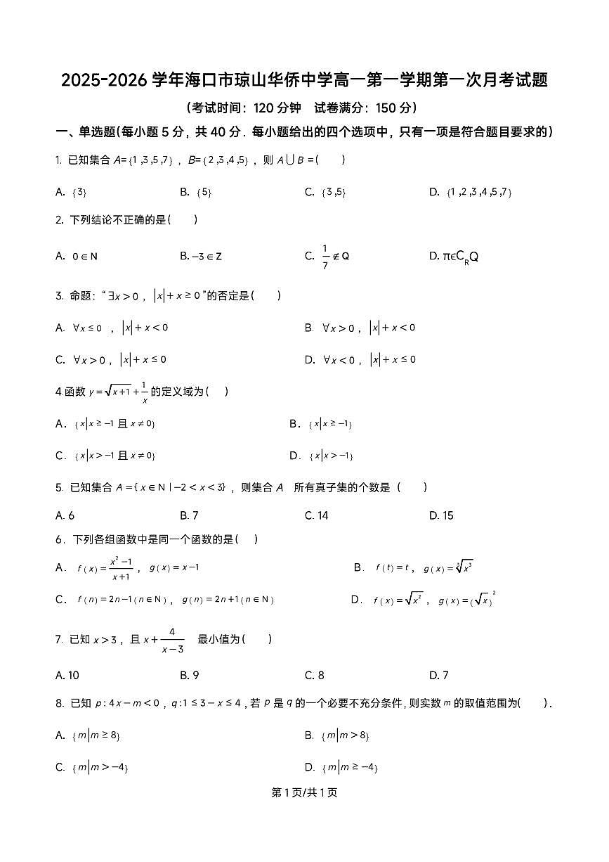 海南省海口市琼山华侨中学2025-2026学年高一上学期第一次月考数学试题第1页