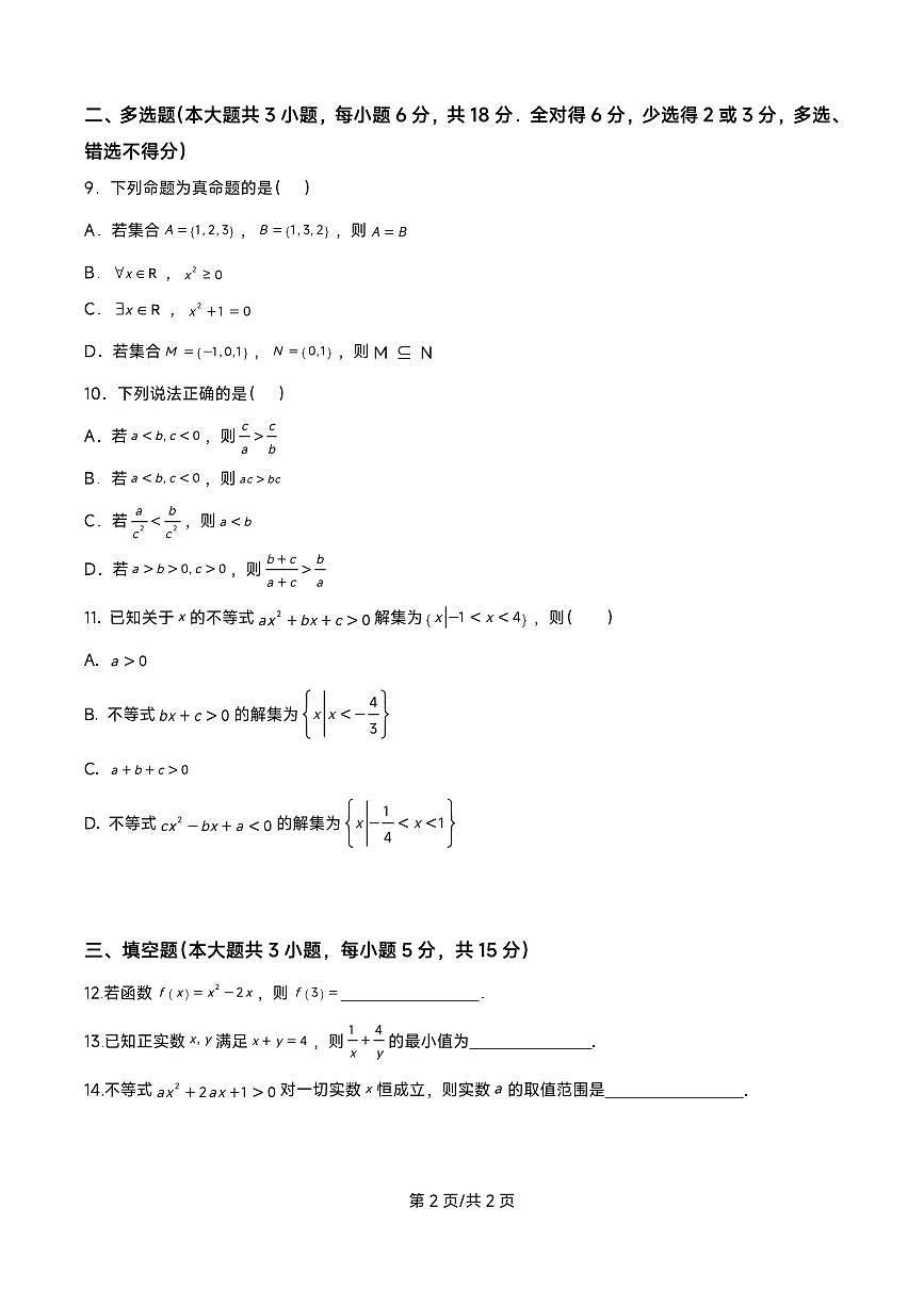 海南省海口市琼山华侨中学2025-2026学年高一上学期第一次月考数学试题第2页