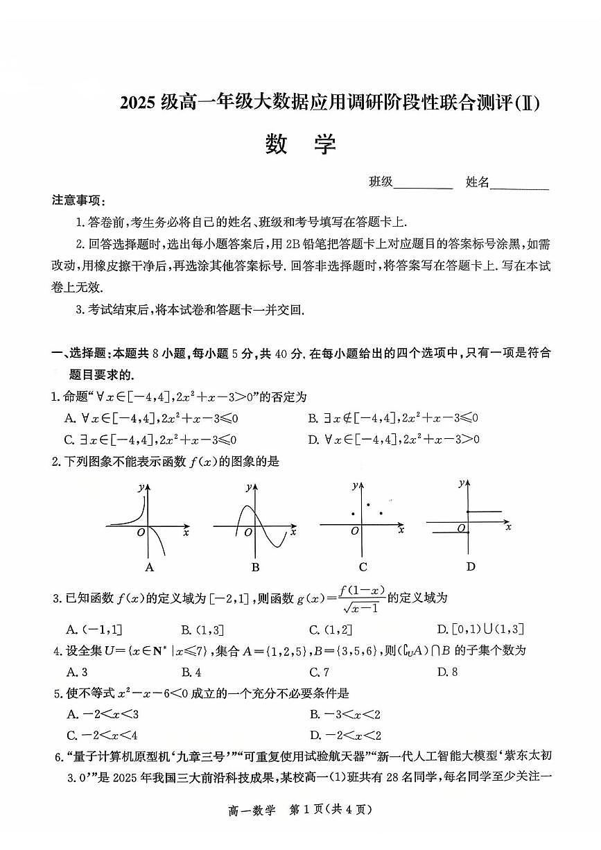 高一数学 2025-2026学年第一学期十月考试高一数学第1页