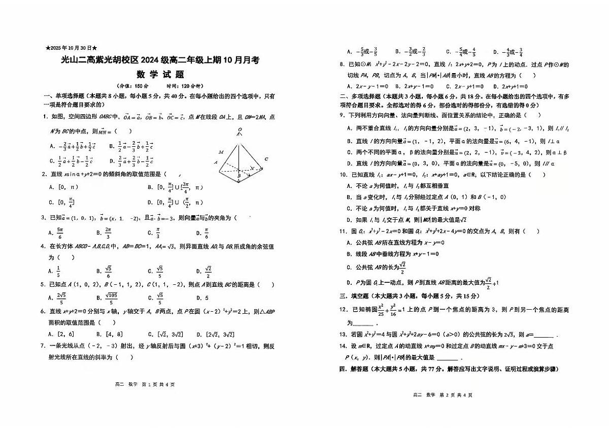 河南省光山第二高级中学2025-2026学年高二上学期10月月考数学试卷第1页