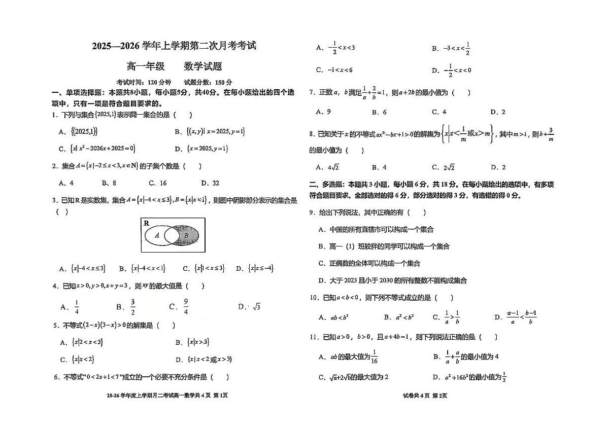 河北省冀州中学2025-2026学年高一上学期10月月考数学试题第1页