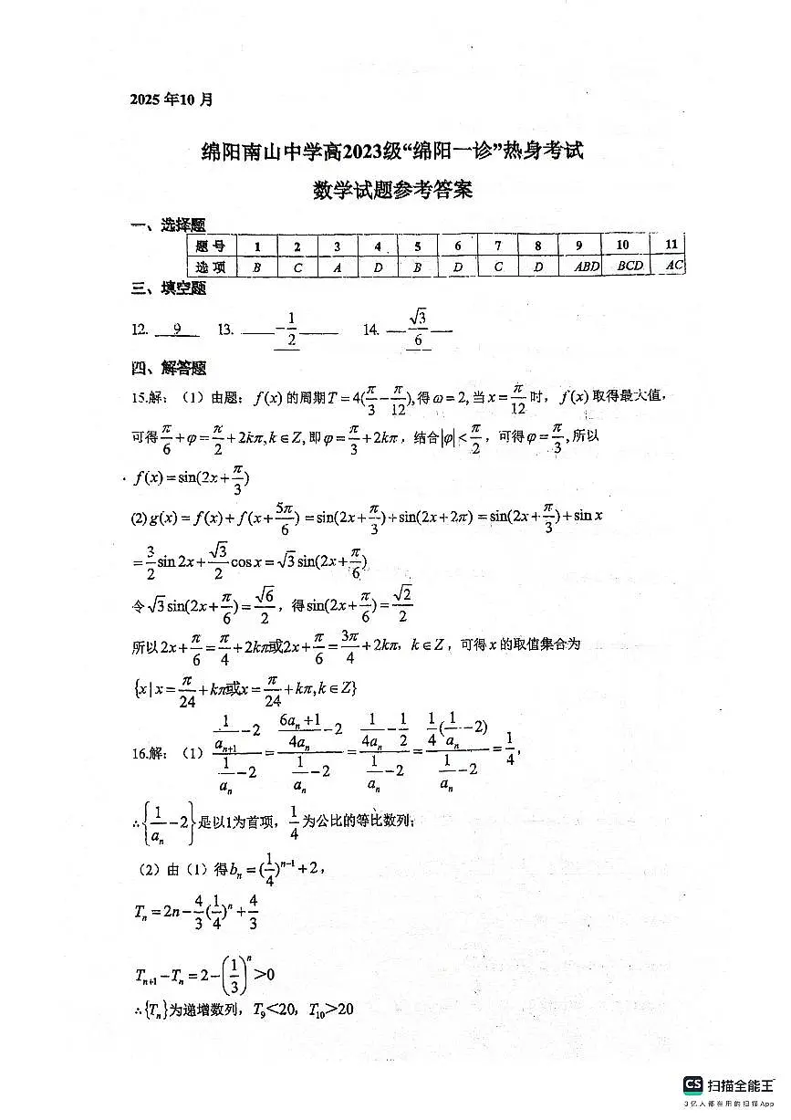 绵阳南山中学高2023级“绵阳一诊”热身考试数学答案第1页