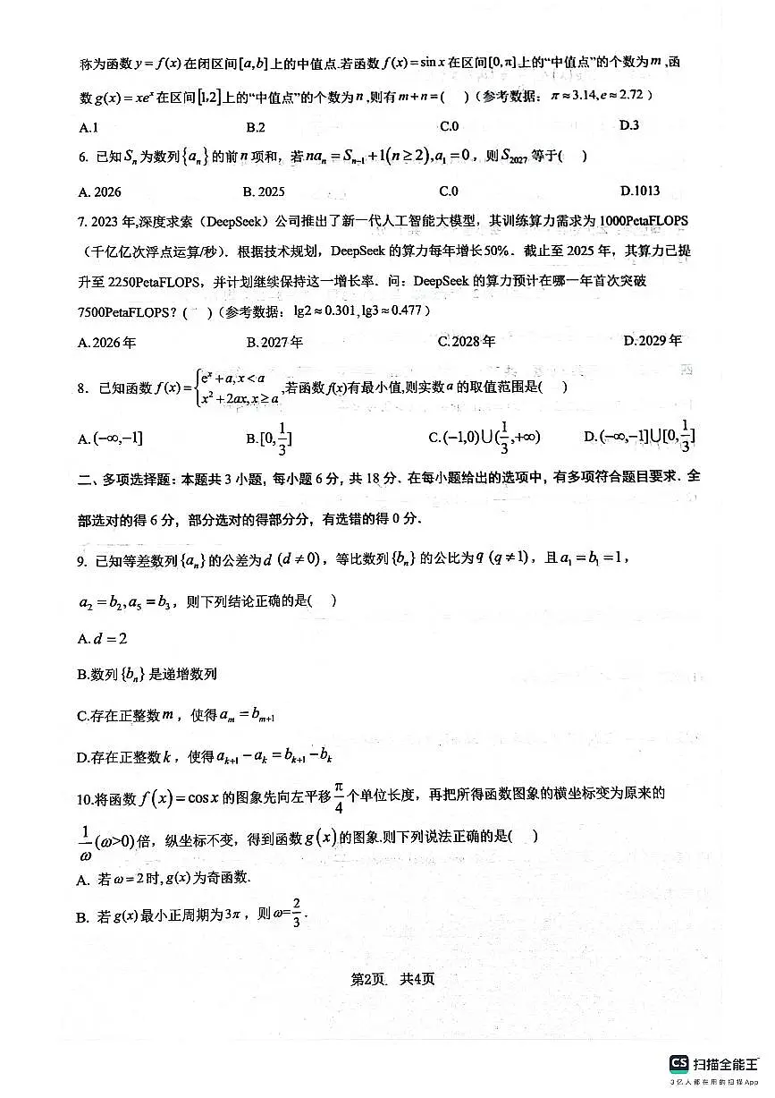 绵阳南山中学高2023级“绵阳一诊”热身考试数学第2页