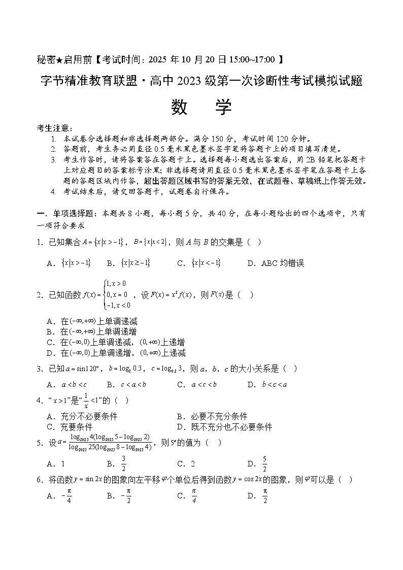 四川省字节精准教育联盟2026届高三上学期第一次诊断性考试模拟数学试题（Word版附解析）第1页