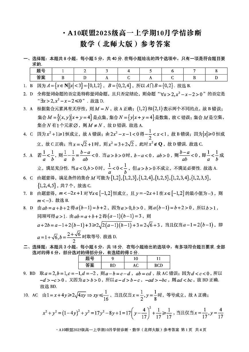 安徽省A10联盟2025-2026学年高一上学期10月学情诊断数学试卷（PDF版附解析）（北师大版）第3页