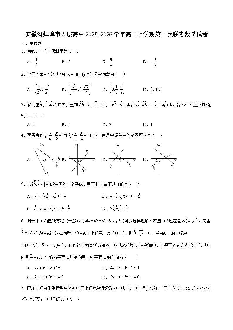安徽省蚌埠市A层高中2025-2026学年高二上学期10月联考数学试卷（Word版附解析）第1页