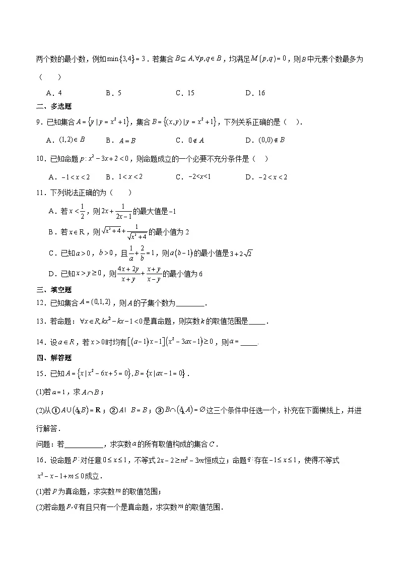 安徽省蚌埠市A层高中2025-2026学年高一上学期10月联考数学试卷（Word版附解析）第2页