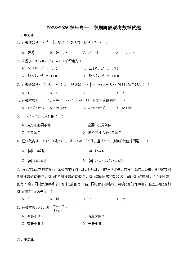 安徽省江淮名校2025-2026学年高一上学期10月阶段联考数学试卷（Word版附解析）第1页
