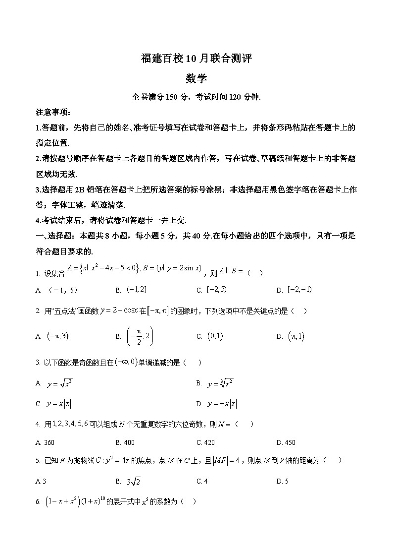 福建省百校2026届高三上学期10月联合测评数学试卷（Word版附解析）第1页