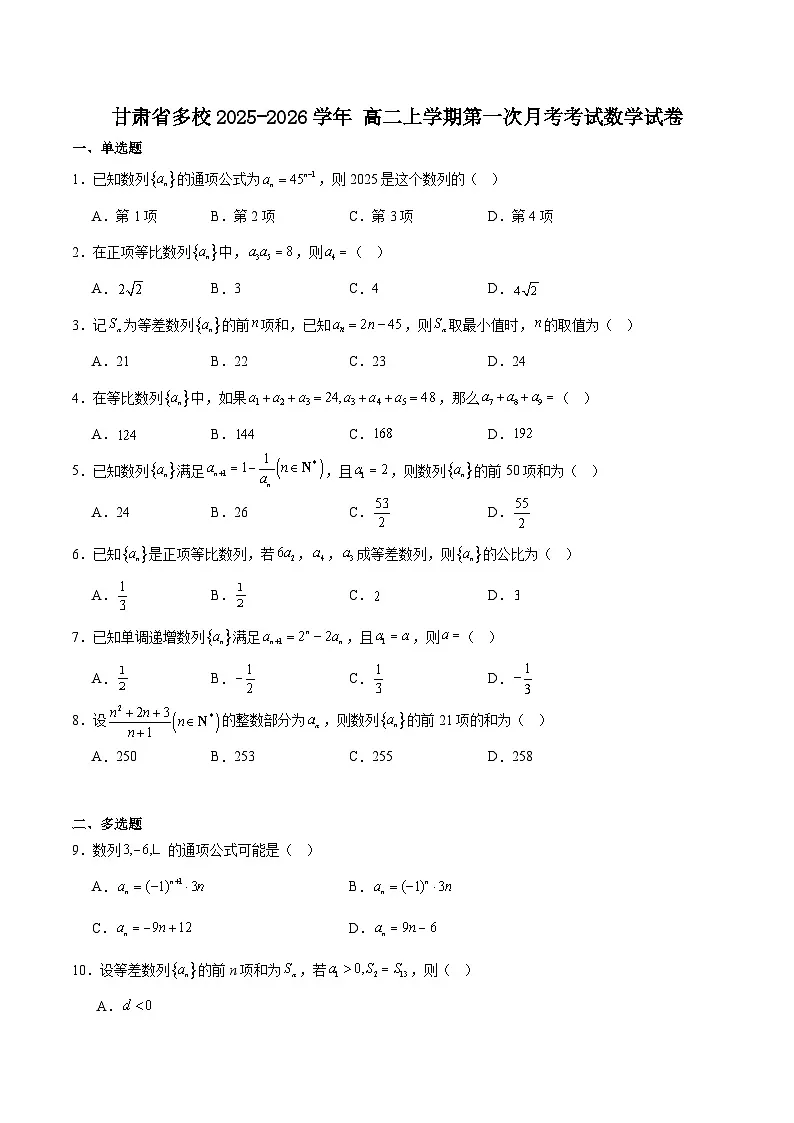 甘肃省多校2025-2026学年高二上学期第一次月考数学试卷（Word版附解析）第1页