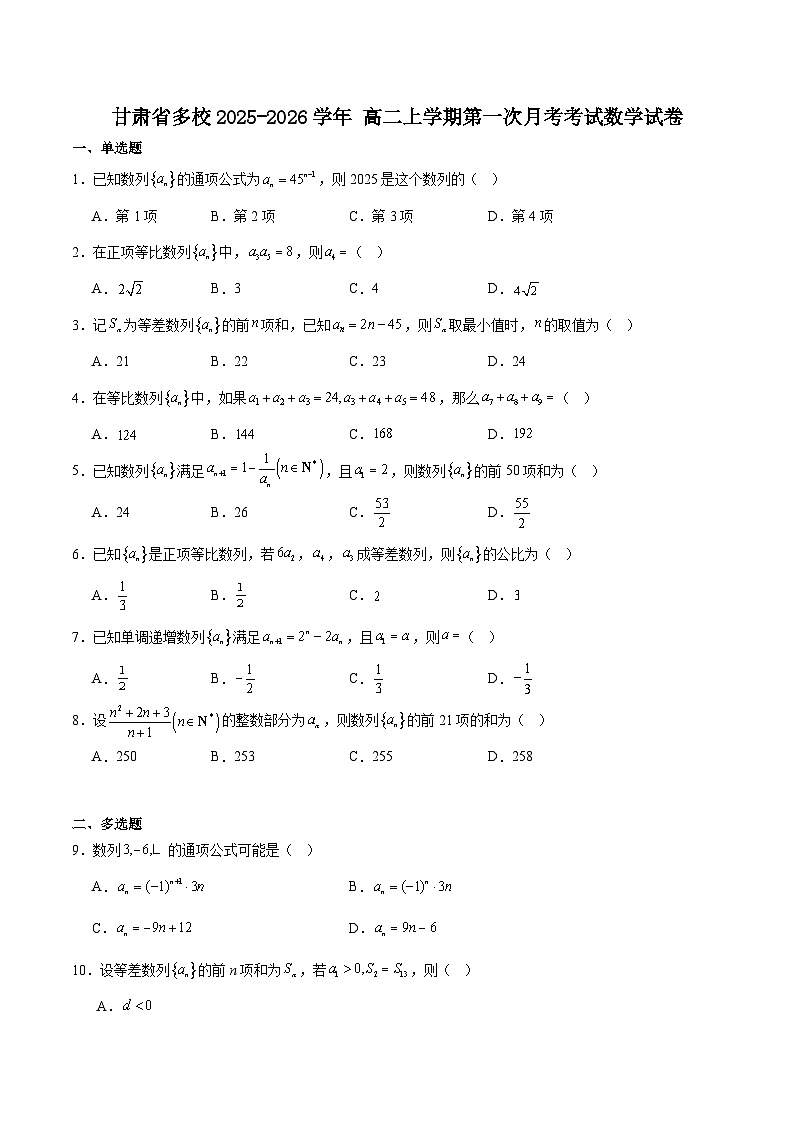 甘肃省多校2025-2026学年高二上学期第一次月考数学试卷（Word版附解析）第1页