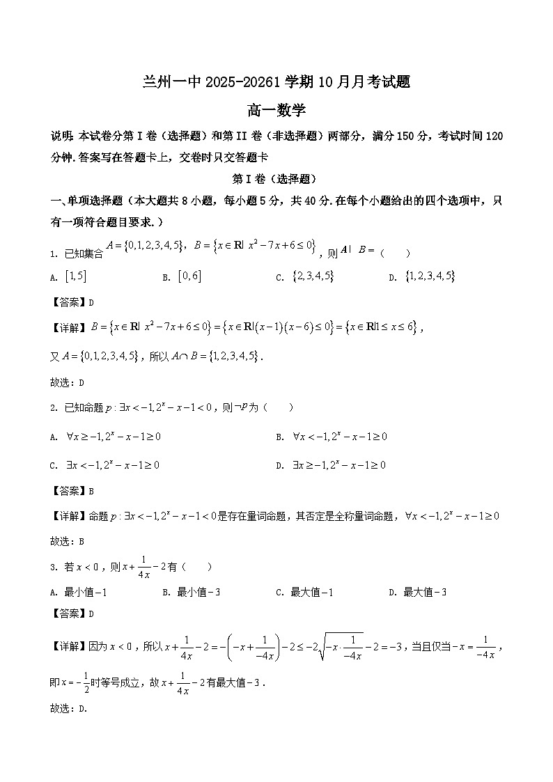 甘肃省兰州第一中学2025-2026学年高一上学期10月月考数学试卷（Word版附解析）第1页