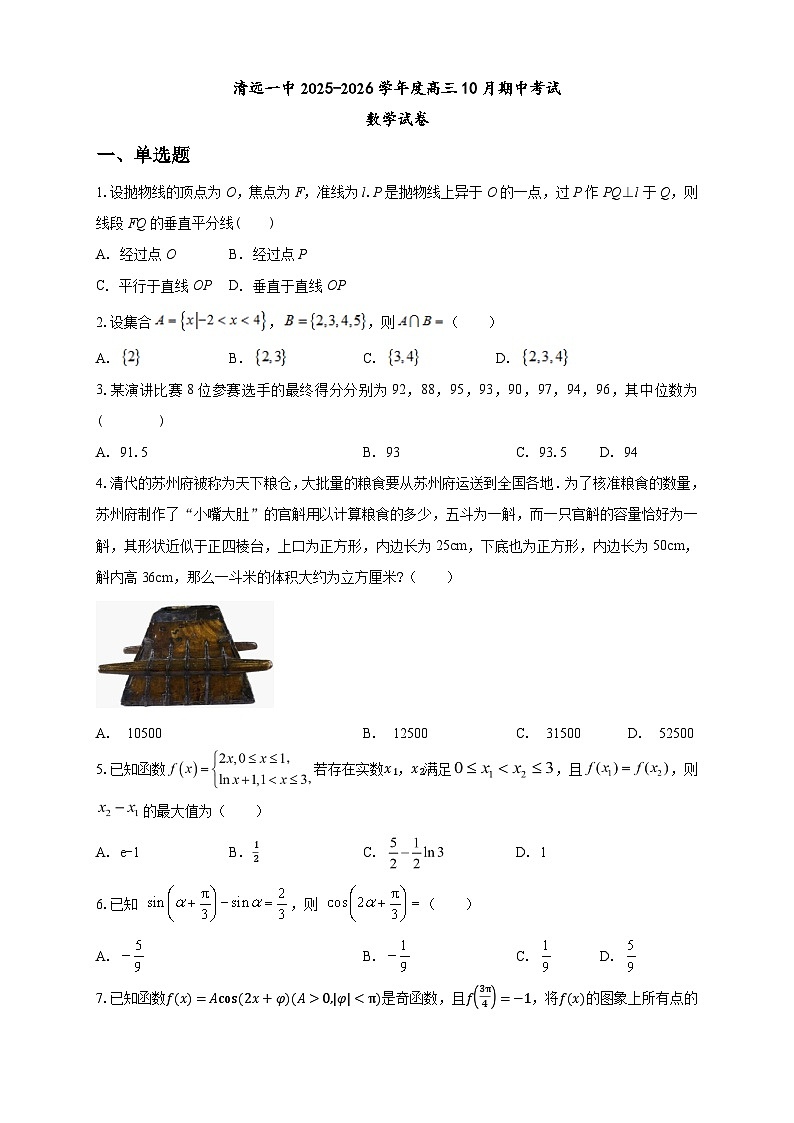 清远一中2025-2026学年度高三10月期中考试数学试卷第1页