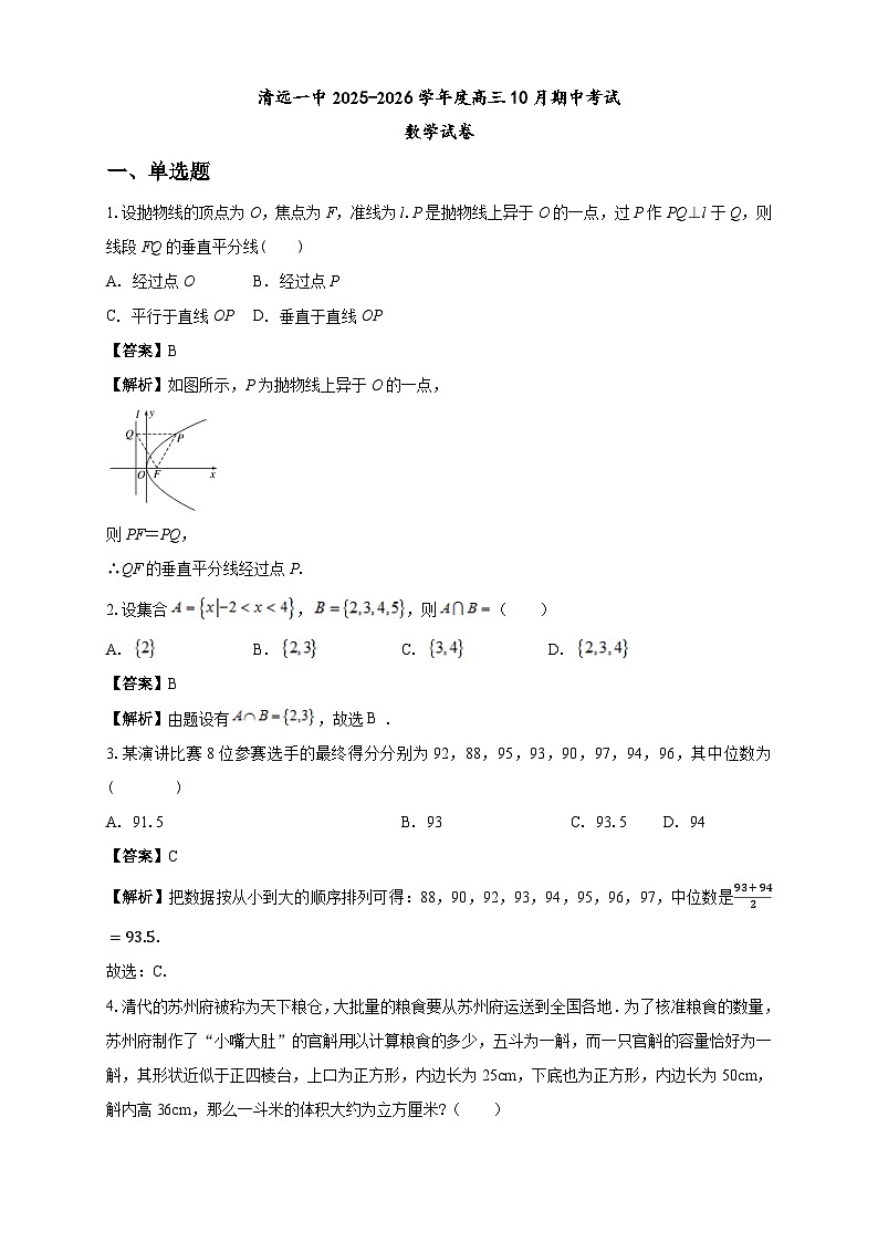 清远一中2025-2026学年度高三10月期中考试数学试卷 解析第1页