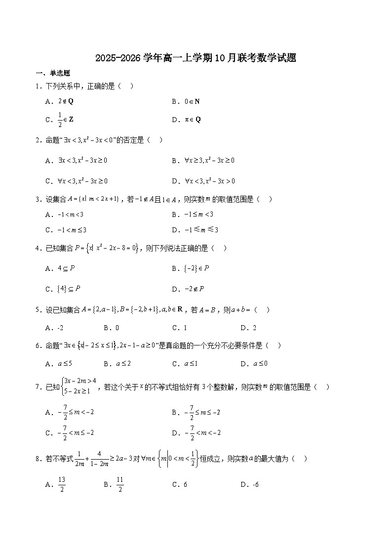 河北省NT20联盟2025-2026学年高一上学期10月联考数学试卷（Word版附解析）第1页