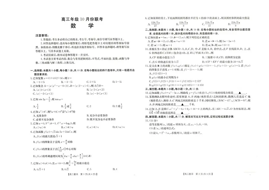 河北省2025-2026学年高三上学期10月十六校联考月考数学试卷第1页
