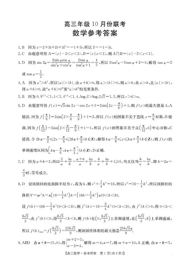 河北省2025-2026学年高三上学期10月十六校联考月考数学试卷 75C数学答案第1页