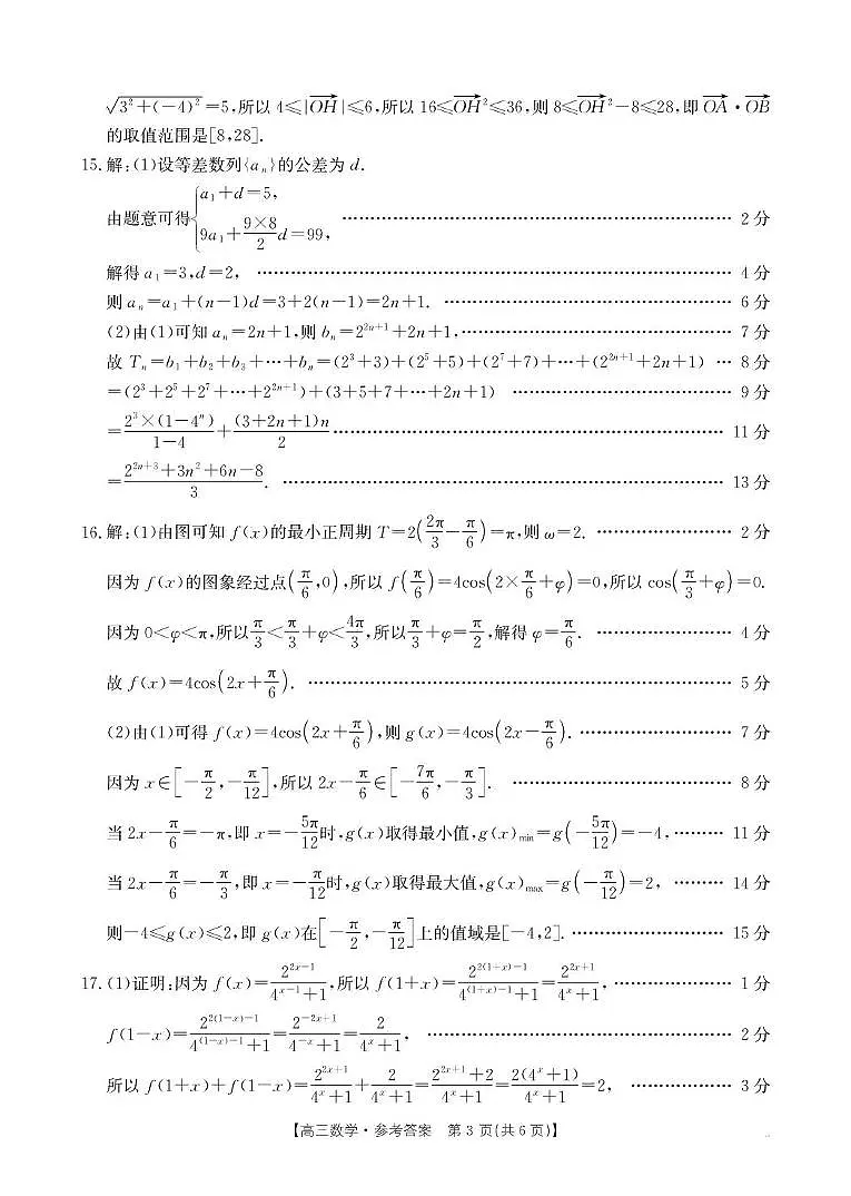河北省2025-2026学年高三上学期10月十六校联考月考数学试卷 75C数学答案第3页